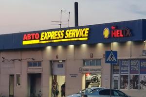 АВТО Express Service 1